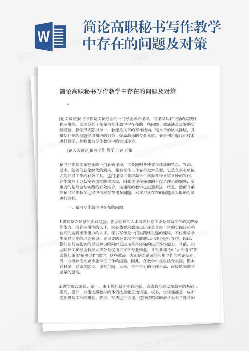 简论高职秘书写作教学中存在的问题及对策