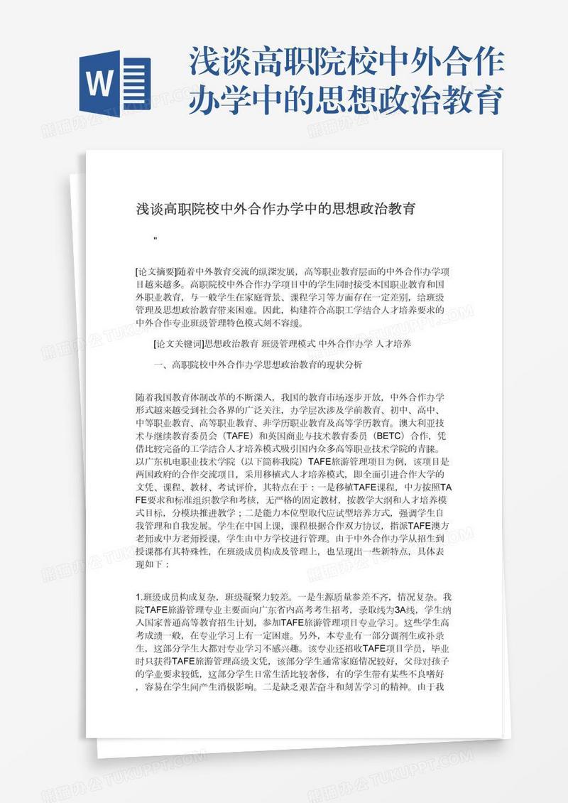 浅谈高职院校中外合作办学中的思想政治教育