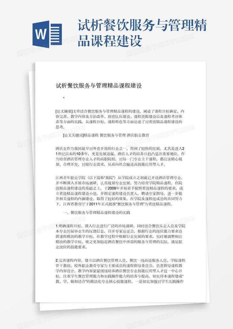 试析餐饮服务与管理精品课程建设