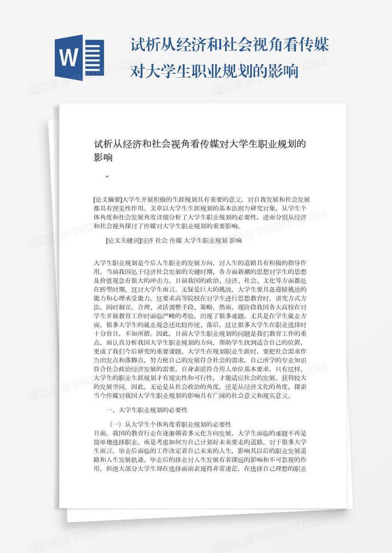 试析从经济和社会视角看传媒对大学生职业规划的影响