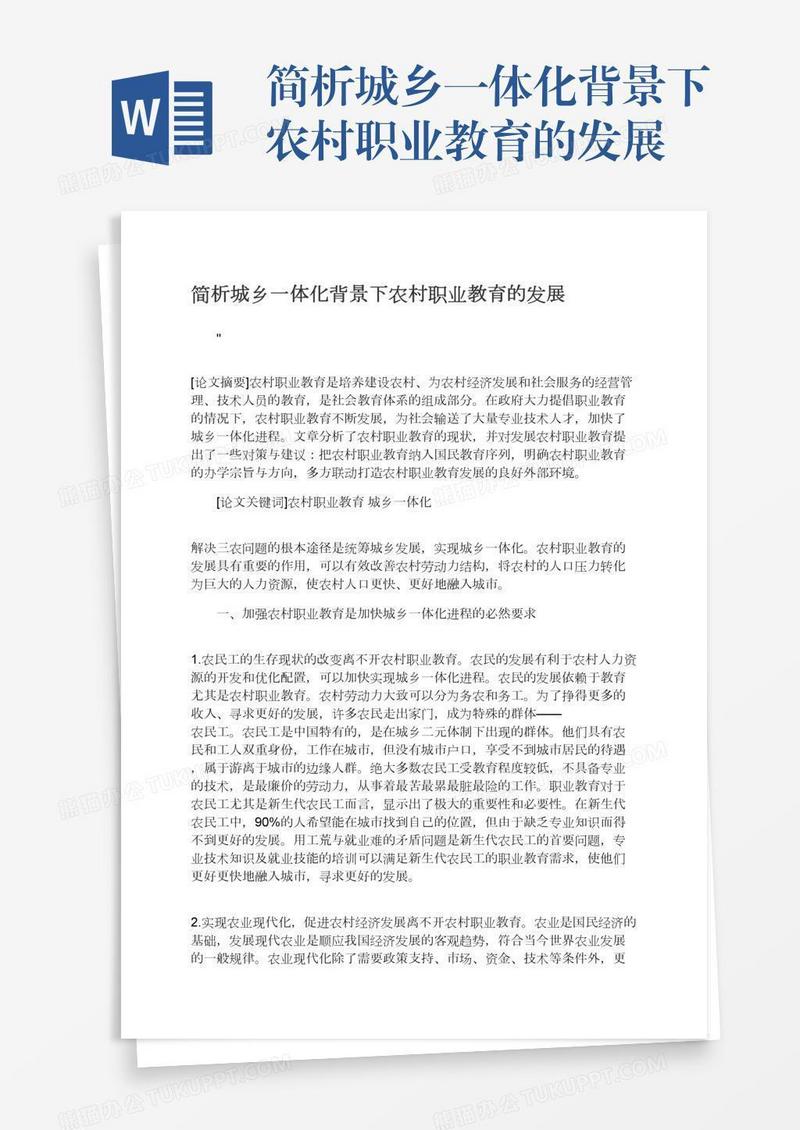 简析城乡一体化背景下农村职业教育的发展