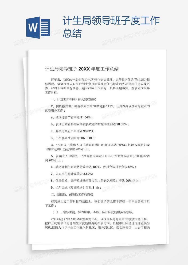 计生局领导班子度工作总结