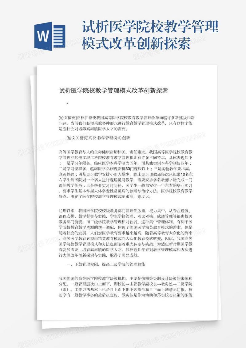 试析医学院校教学管理模式改革创新探索