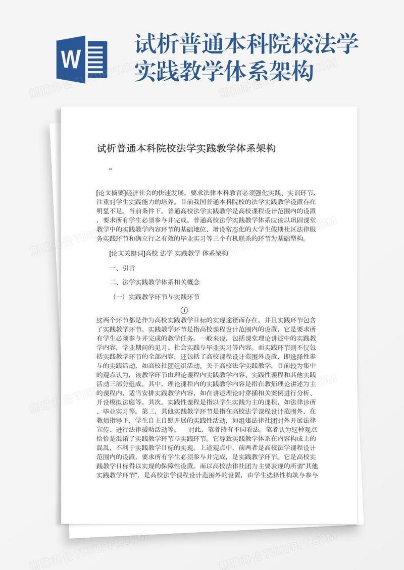 试析普通本科院校法学实践教学体系架构