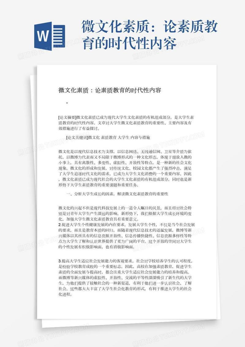 微文化素质：论素质教育的时代性内容