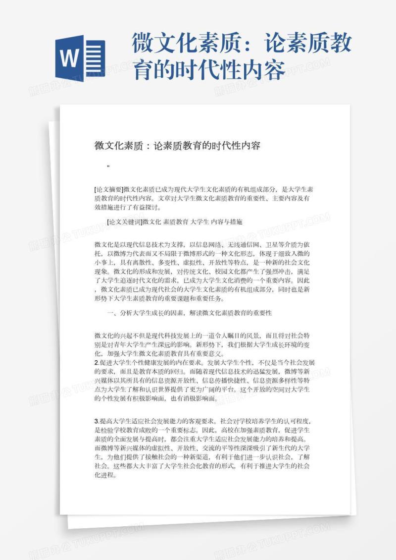 微文化素质：论素质教育的时代性内容