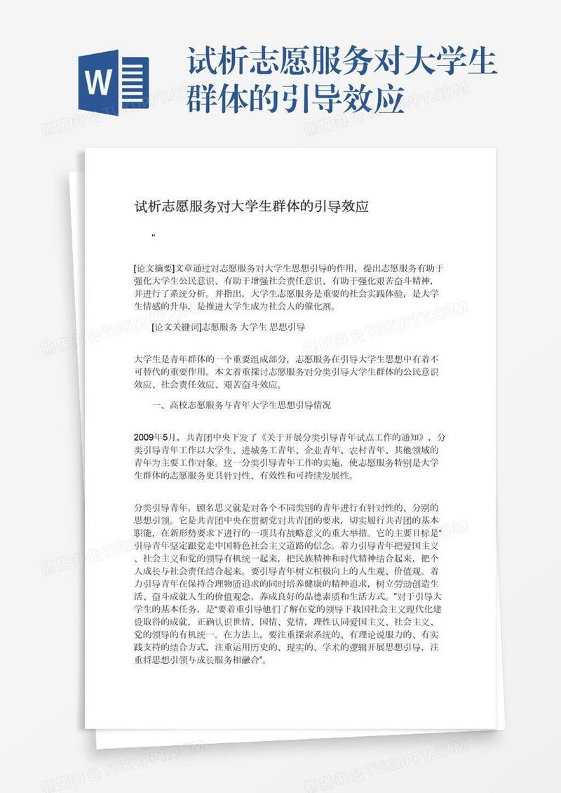 试析志愿服务对大学生群体的引导效应