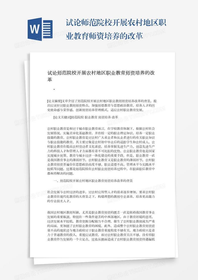 试论师范院校开展农村地区职业教育师资培养的改革