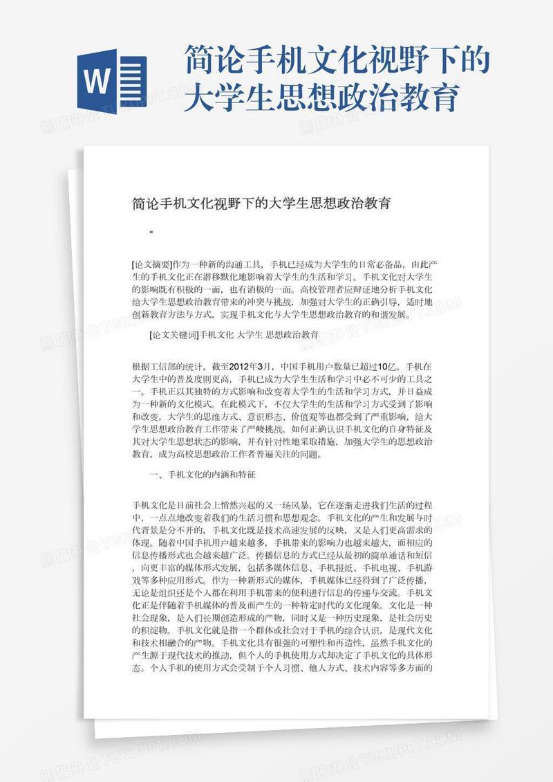 简论手机文化视野下的大学生思想政治教育