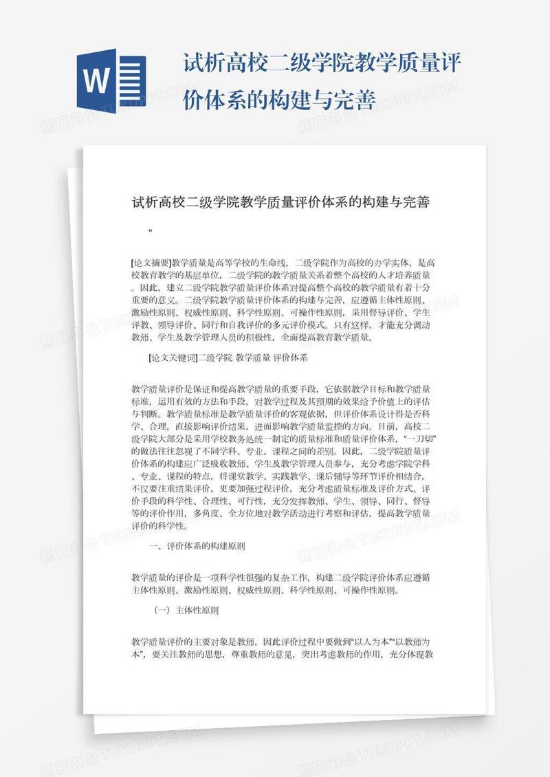 试析高校二级学院教学质量评价体系的构建与完善