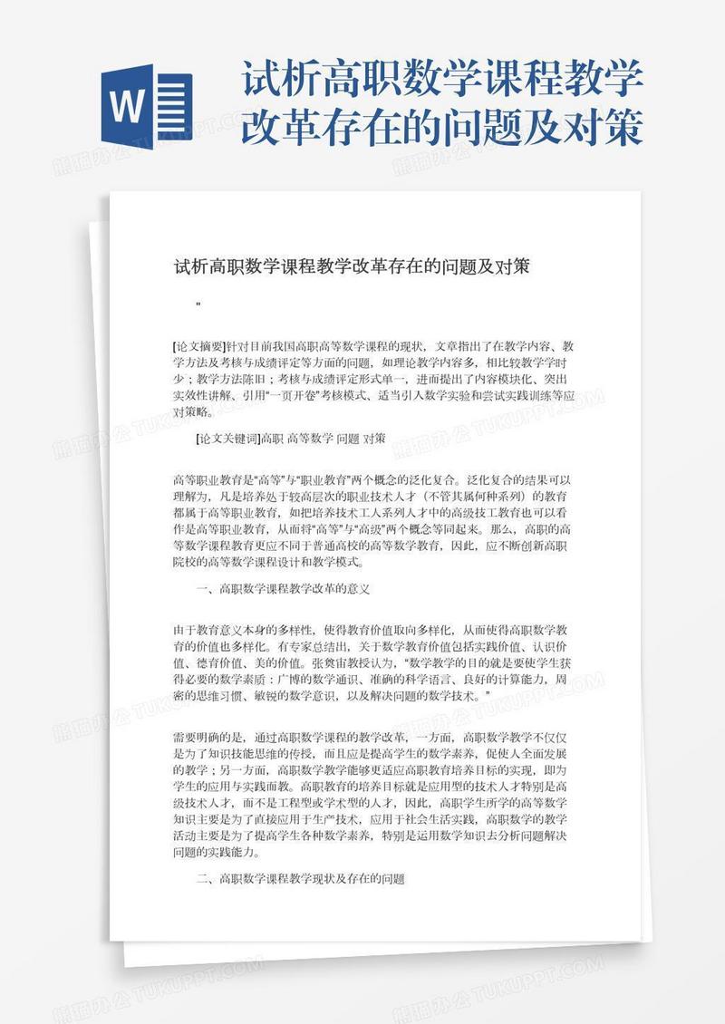 试析高职数学课程教学改革存在的问题及对策