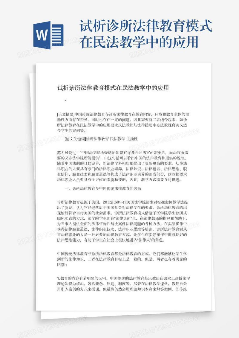 试析诊所法律教育模式在民法教学中的应用