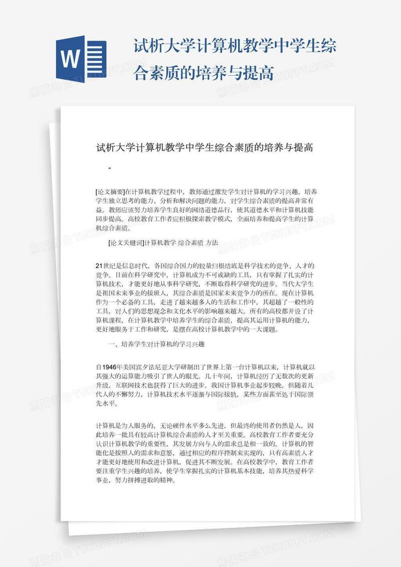 试析大学计算机教学中学生综合素质的培养与提高