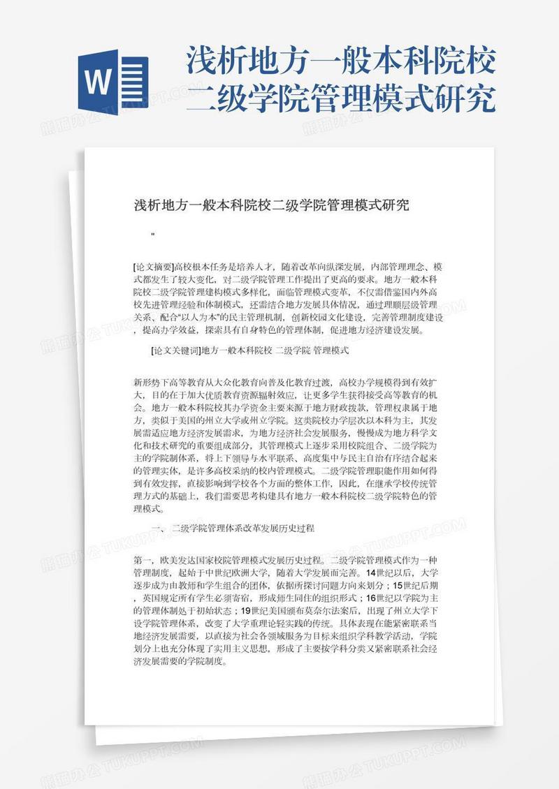 浅析地方一般本科院校二级学院管理模式研究