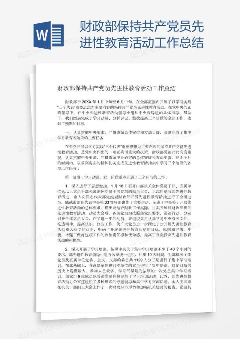 财政部保持共产党员先进性教育活动工作总结