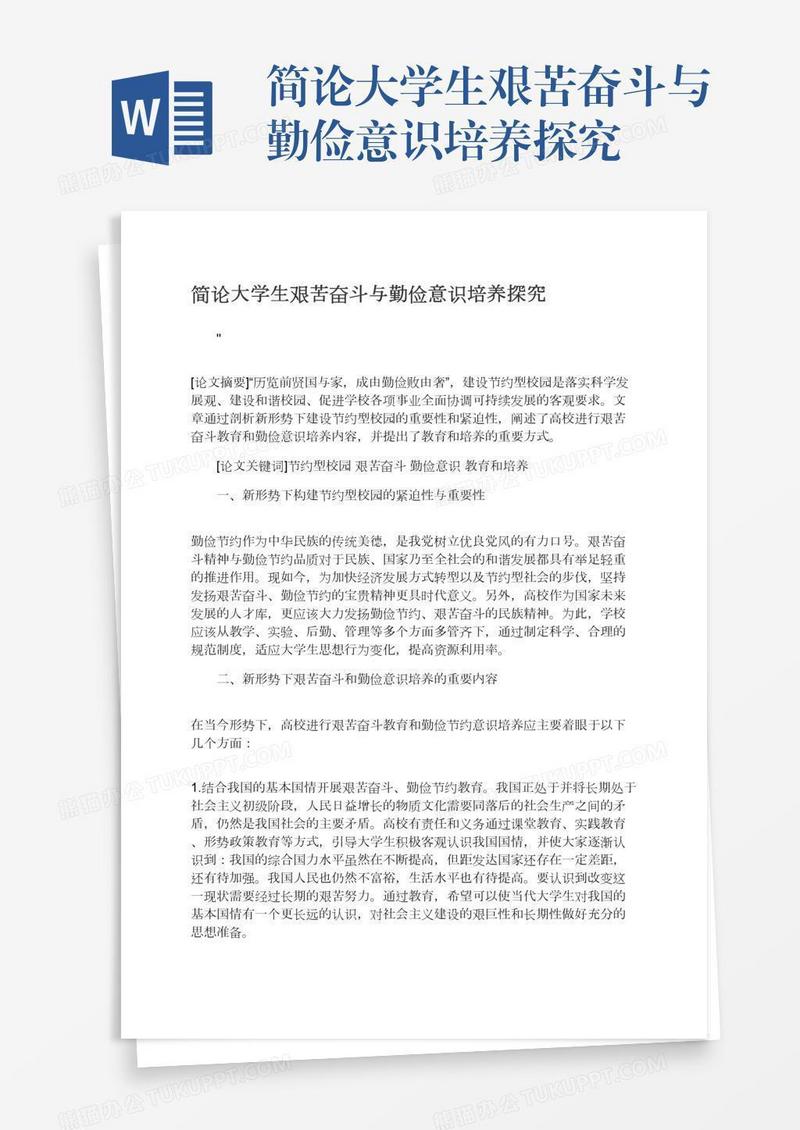 简论大学生艰苦奋斗与勤俭意识培养探究
