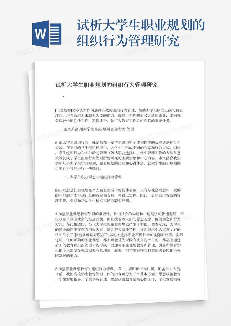 试析大学生职业规划的组织行为管理研究