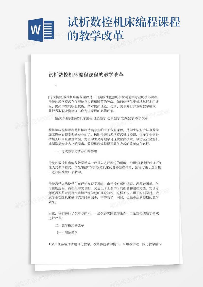 试析数控机床编程课程的教学改革