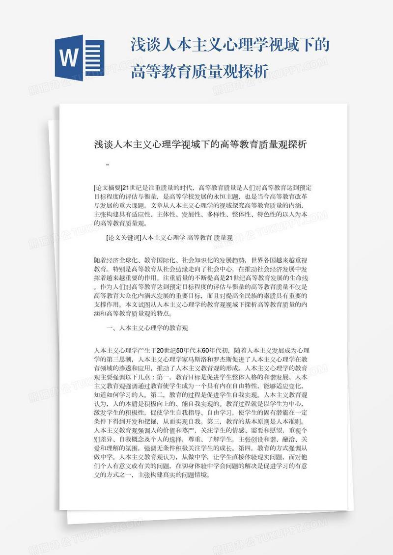 浅谈人本主义心理学视域下的高等教育质量观探析
