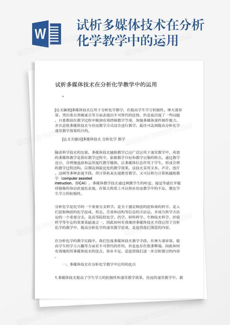 试析多媒体技术在分析化学教学中的运用