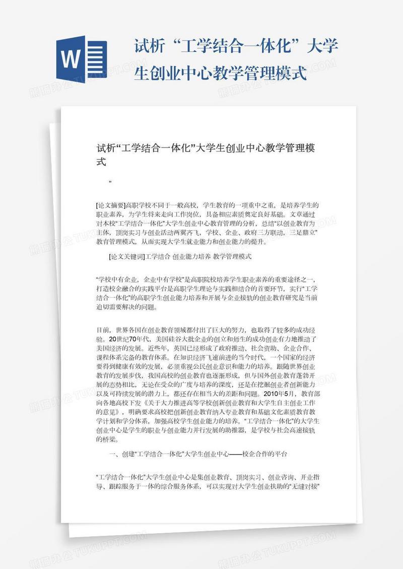 试析“工学结合一体化”大学生创业中心教学管理模式