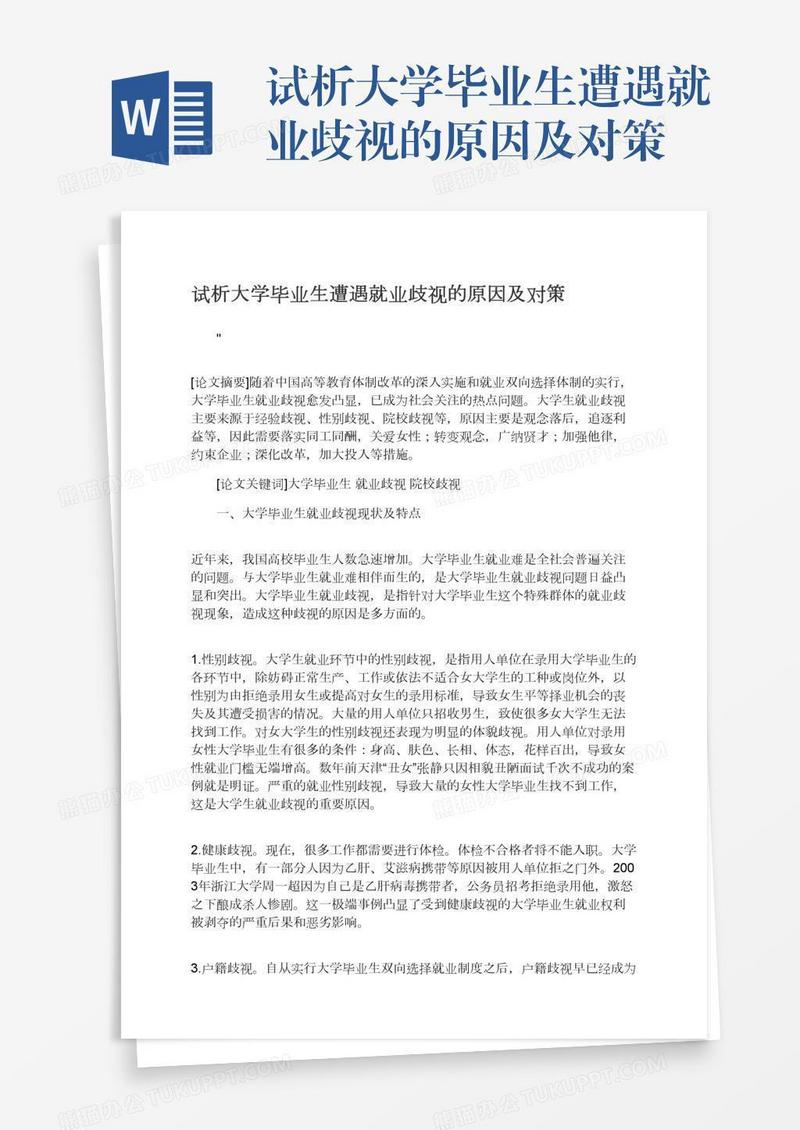 试析大学毕业生遭遇就业歧视的原因及对策