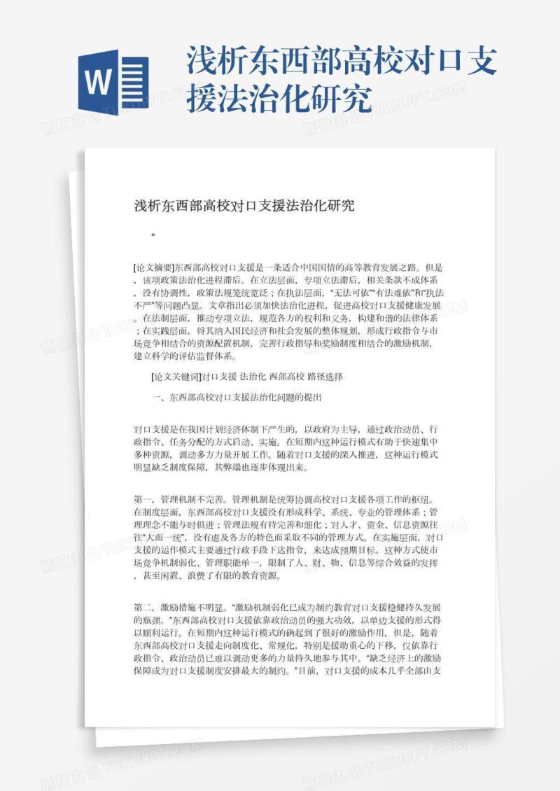 浅析东西部高校对口支援法治化研究
