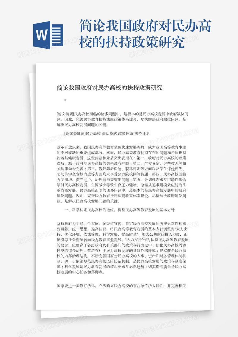 简论我国政府对民办高校的扶持政策研究