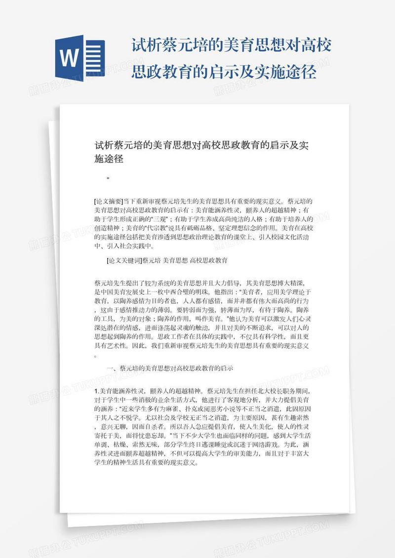 试析蔡元培的美育思想对高校思政教育的启示及实施途径