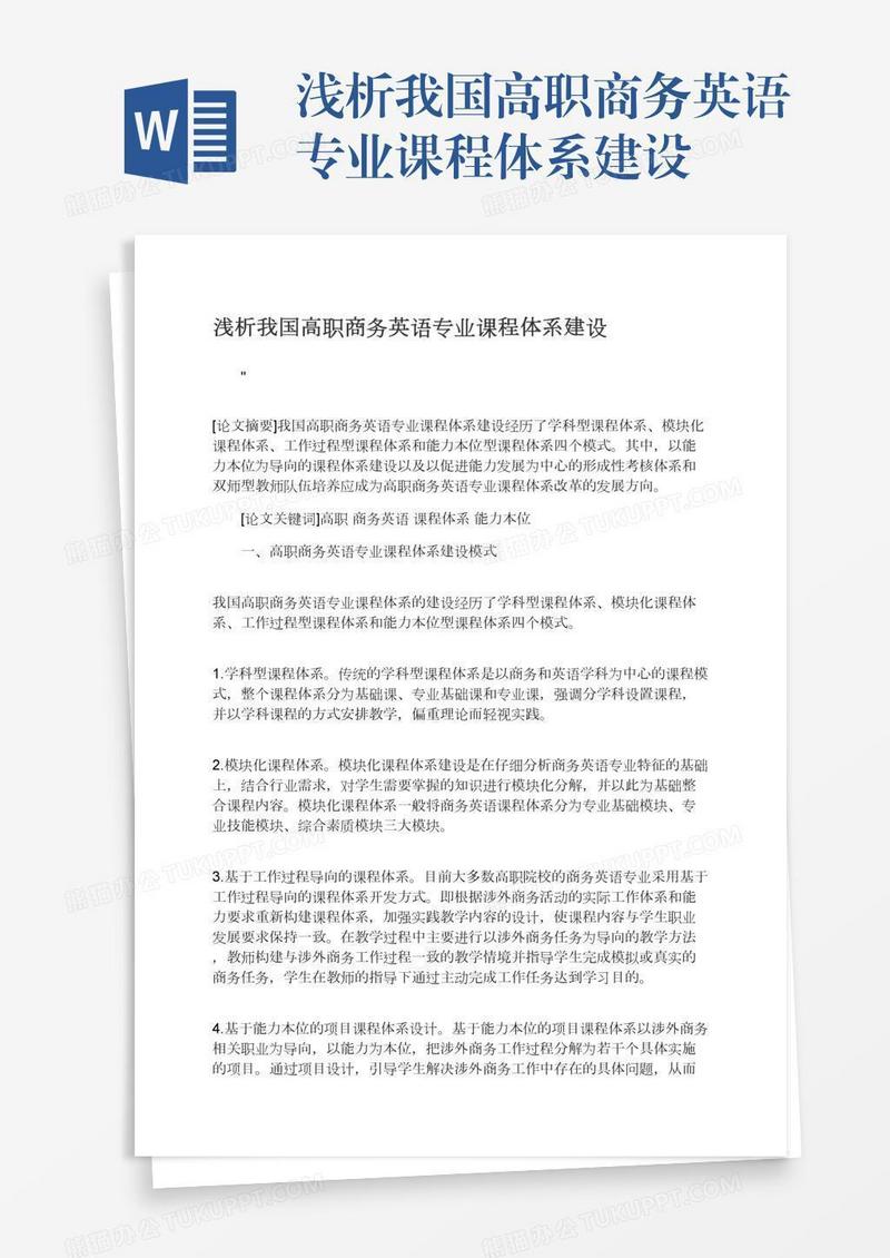 浅析我国高职商务英语专业课程体系建设