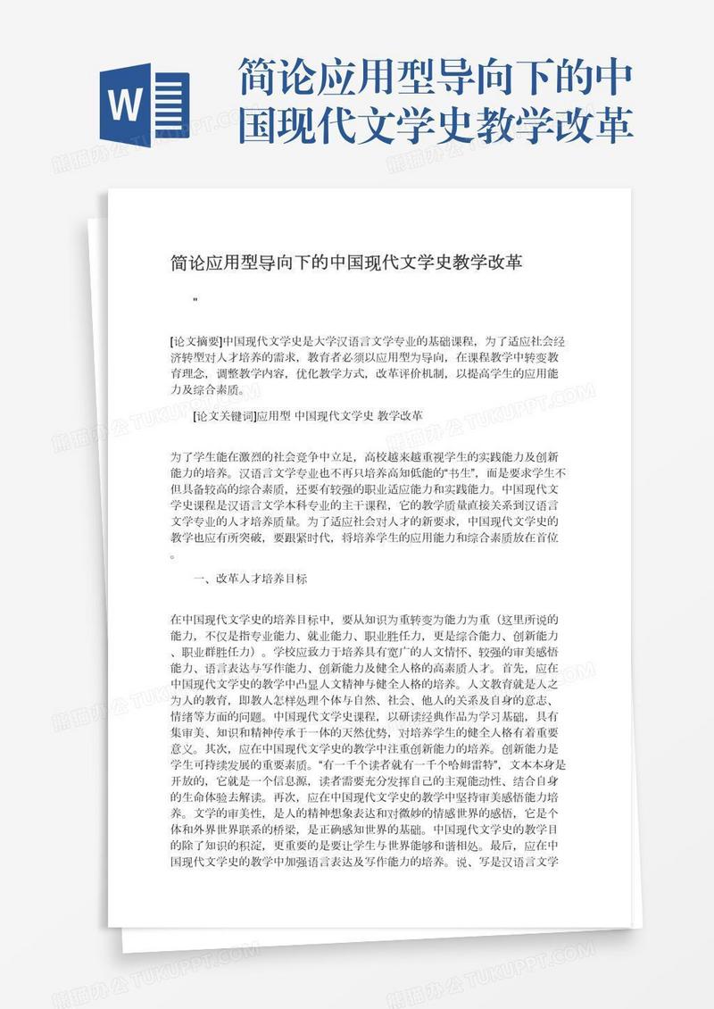 简论应用型导向下的中国现代文学史教学改革