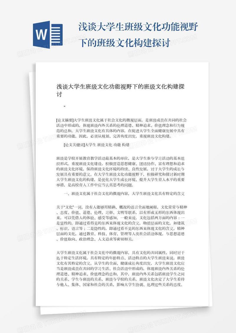 浅谈大学生班级文化功能视野下的班级文化构建探讨