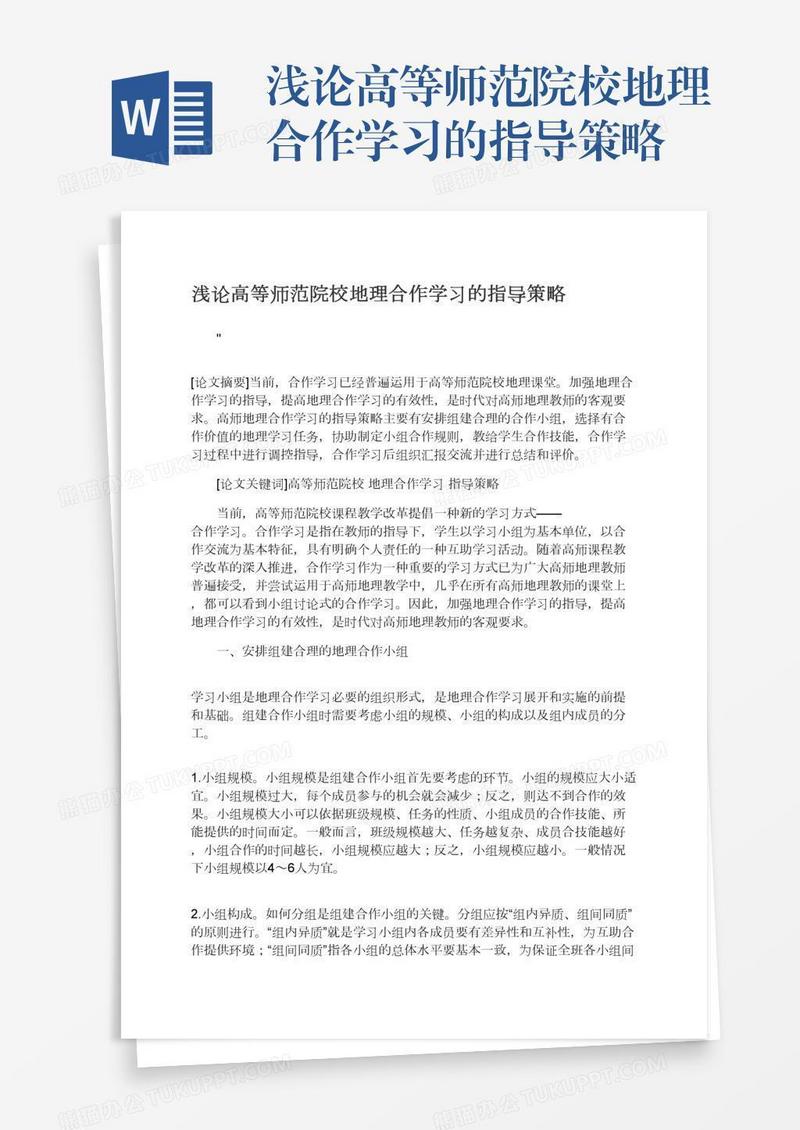浅论高等师范院校地理合作学习的指导策略