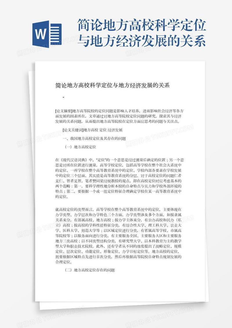 简论地方高校科学定位与地方经济发展的关系