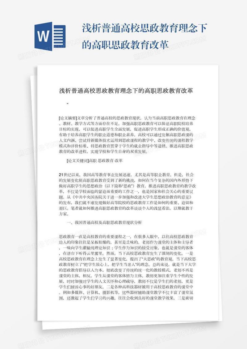 浅析普通高校思政教育理念下的高职思政教育改革