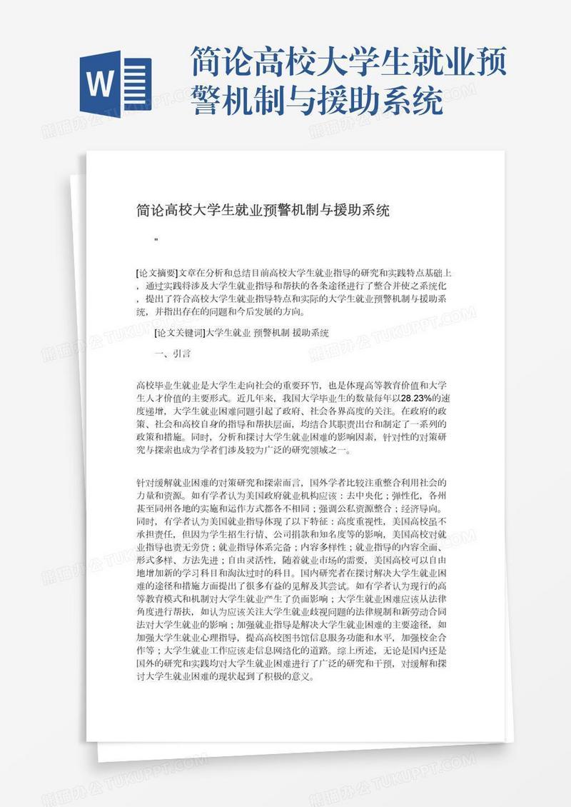 简论高校大学生就业预警机制与援助系统