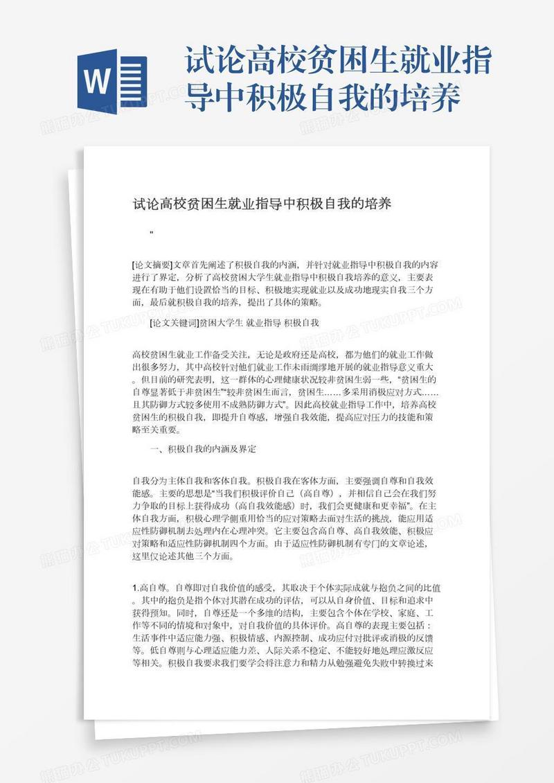 试论高校贫困生就业指导中积极自我的培养