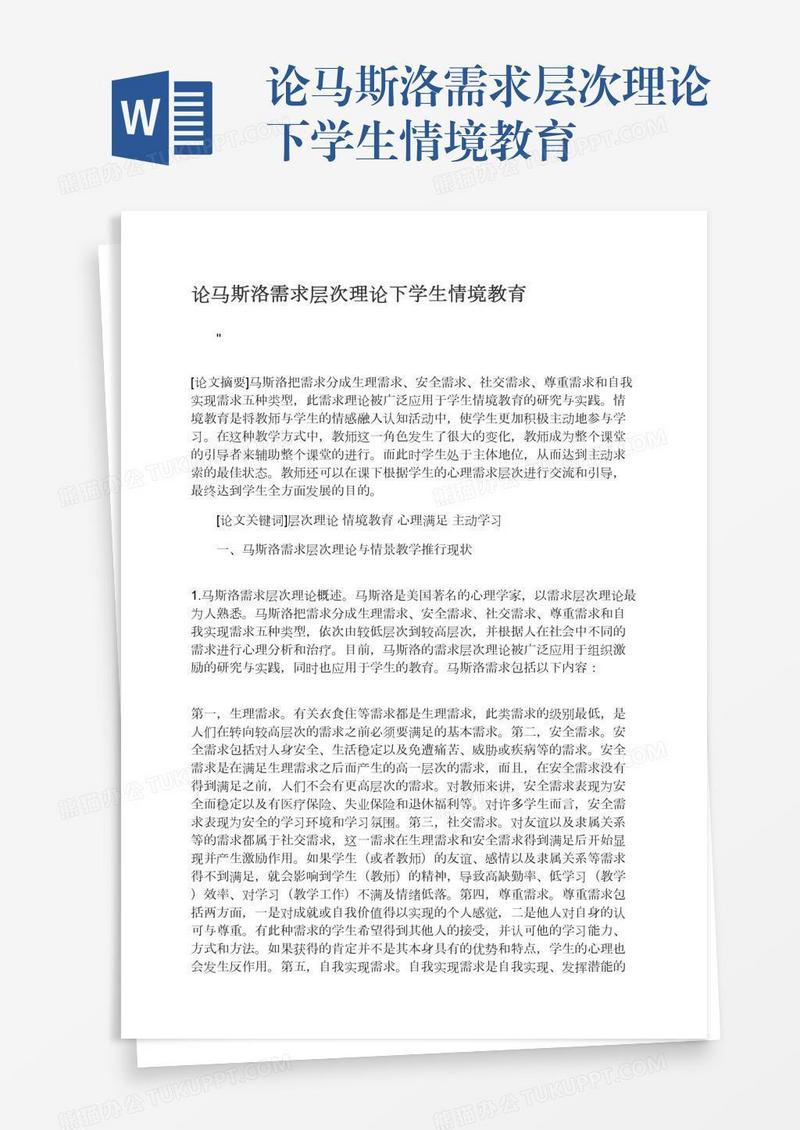 论马斯洛需求层次理论下学生情境教育