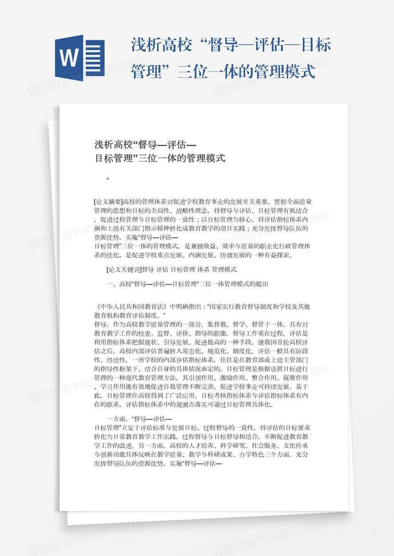 浅析高校“督导—评估—目标管理”三位一体的管理模式