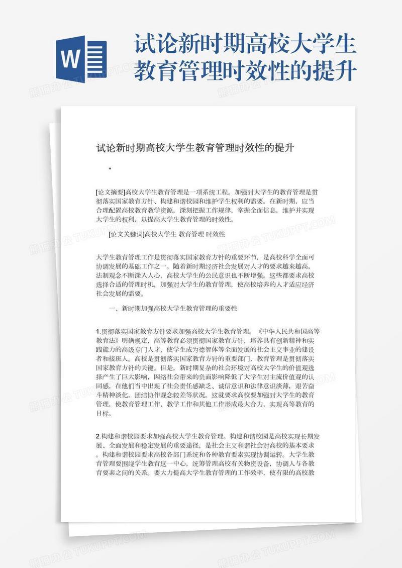试论新时期高校大学生教育管理时效性的提升