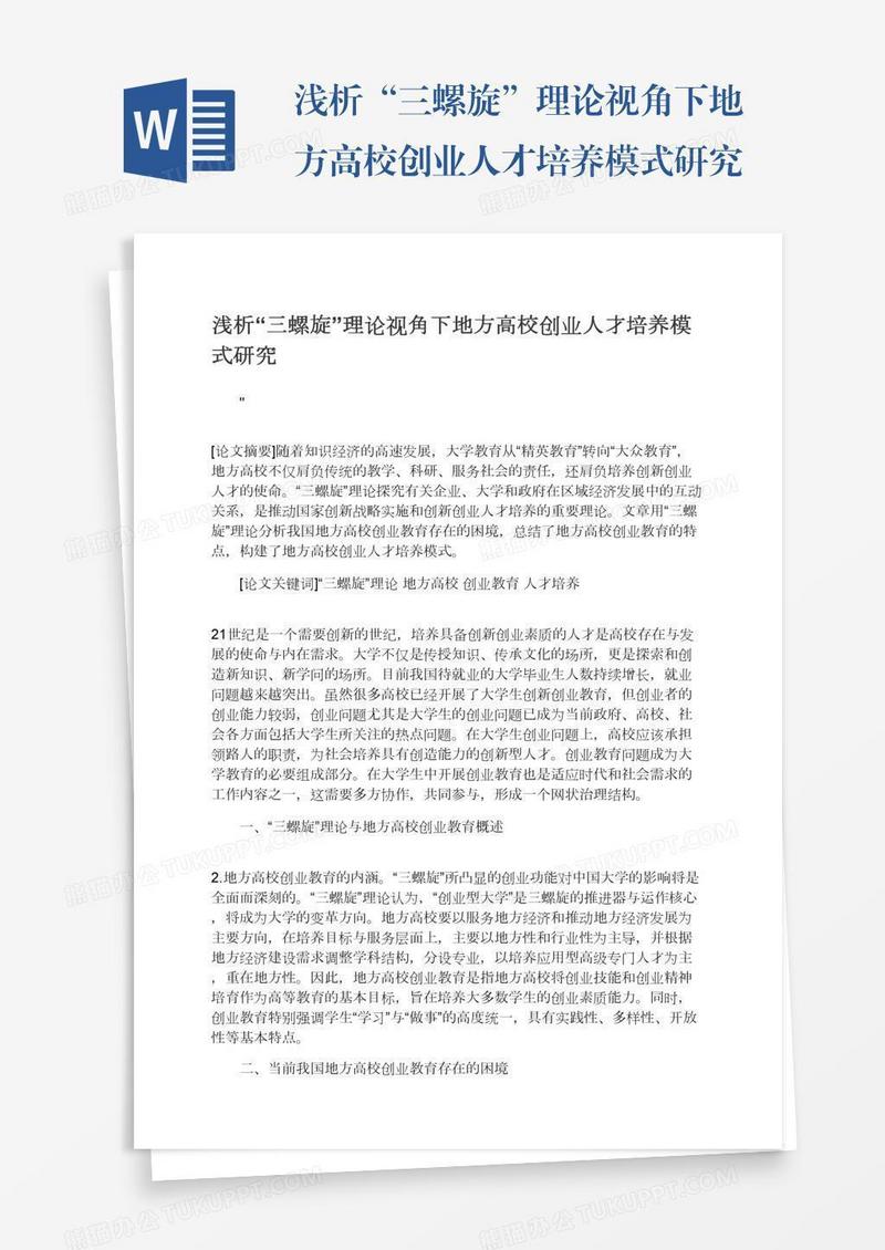 浅析“三螺旋”理论视角下地方高校创业人才培养模式研究