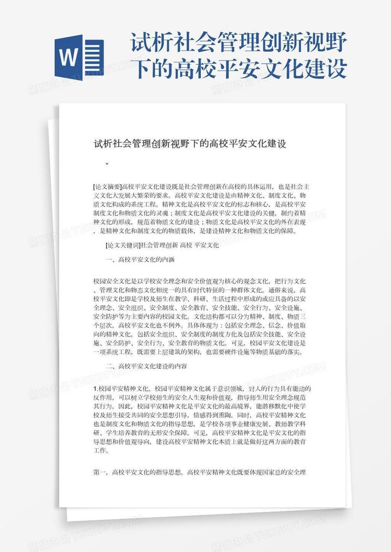 试析社会管理创新视野下的高校平安文化建设
