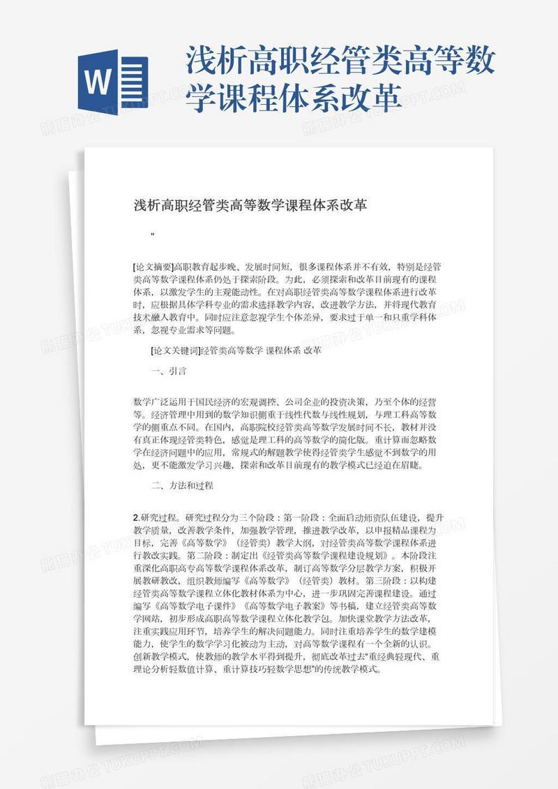 浅析高职经管类高等数学课程体系改革