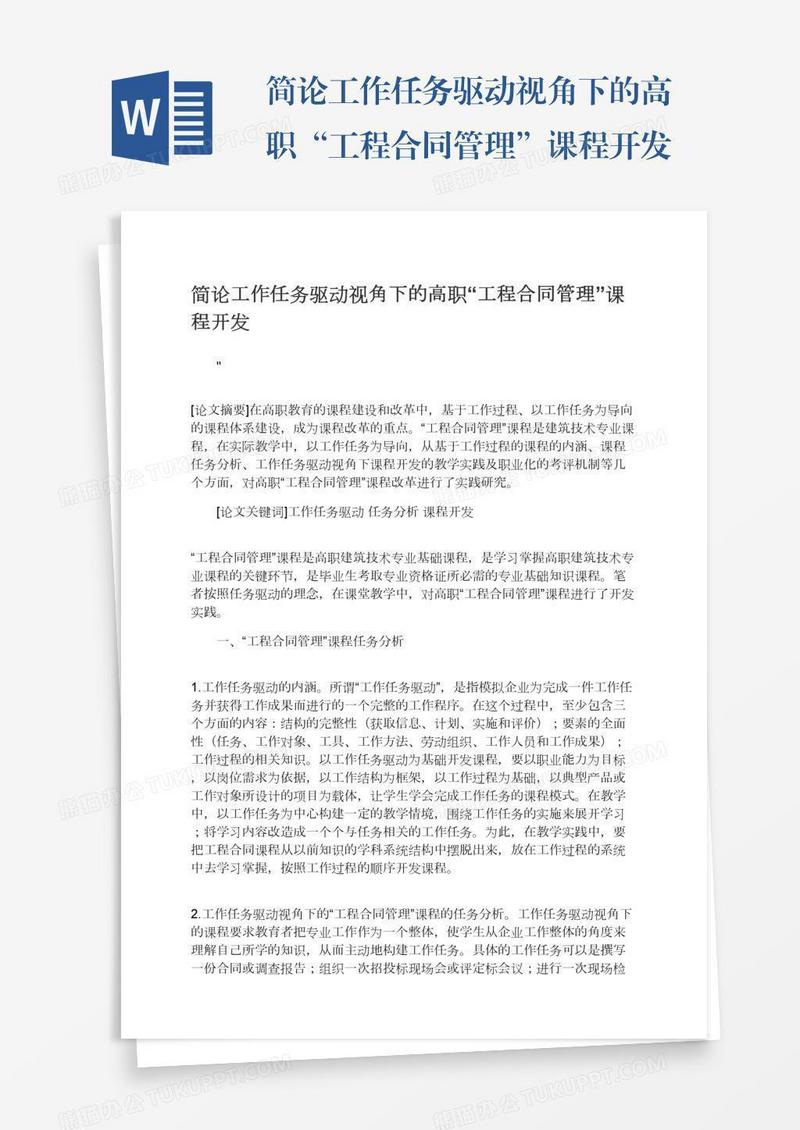 简论工作任务驱动视角下的高职“工程合同管理”课程开发