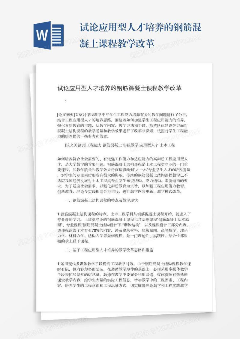 试论应用型人才培养的钢筋混凝土课程教学改革