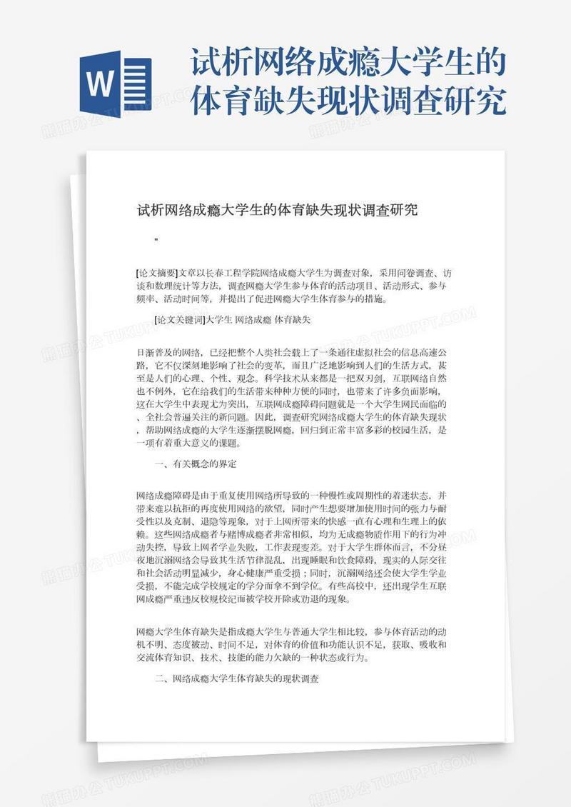 试析网络成瘾大学生的体育缺失现状调查研究
