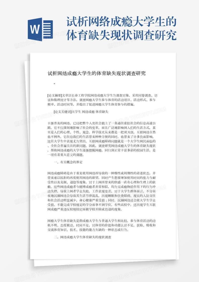 试析网络成瘾大学生的体育缺失现状调查研究