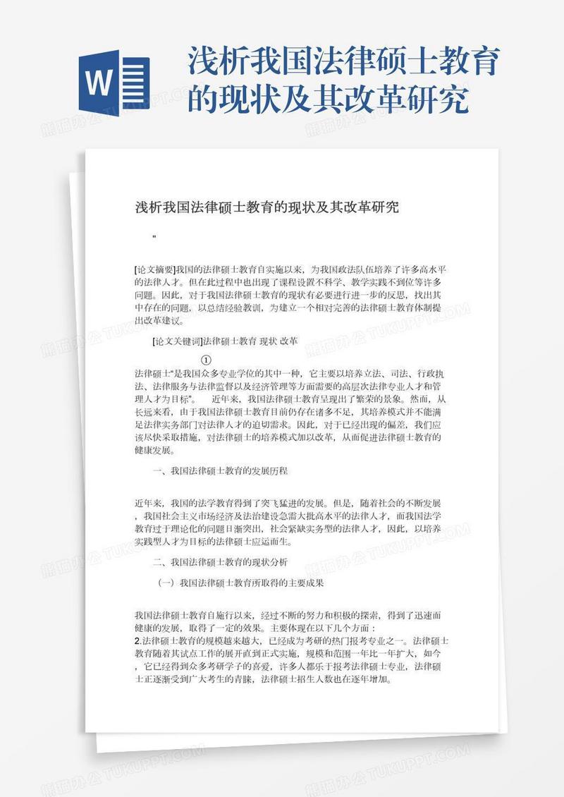 浅析我国法律硕士教育的现状及其改革研究