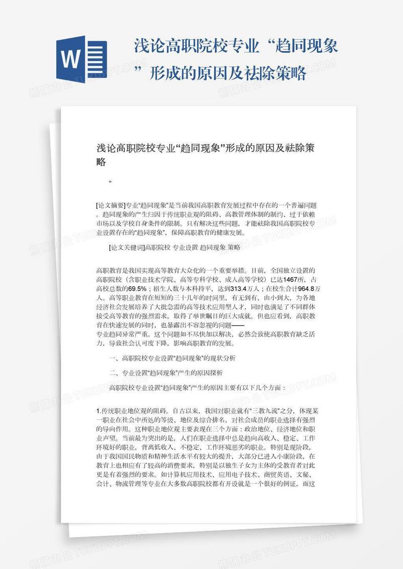 浅论高职院校专业“趋同现象”形成的原因及祛除策略