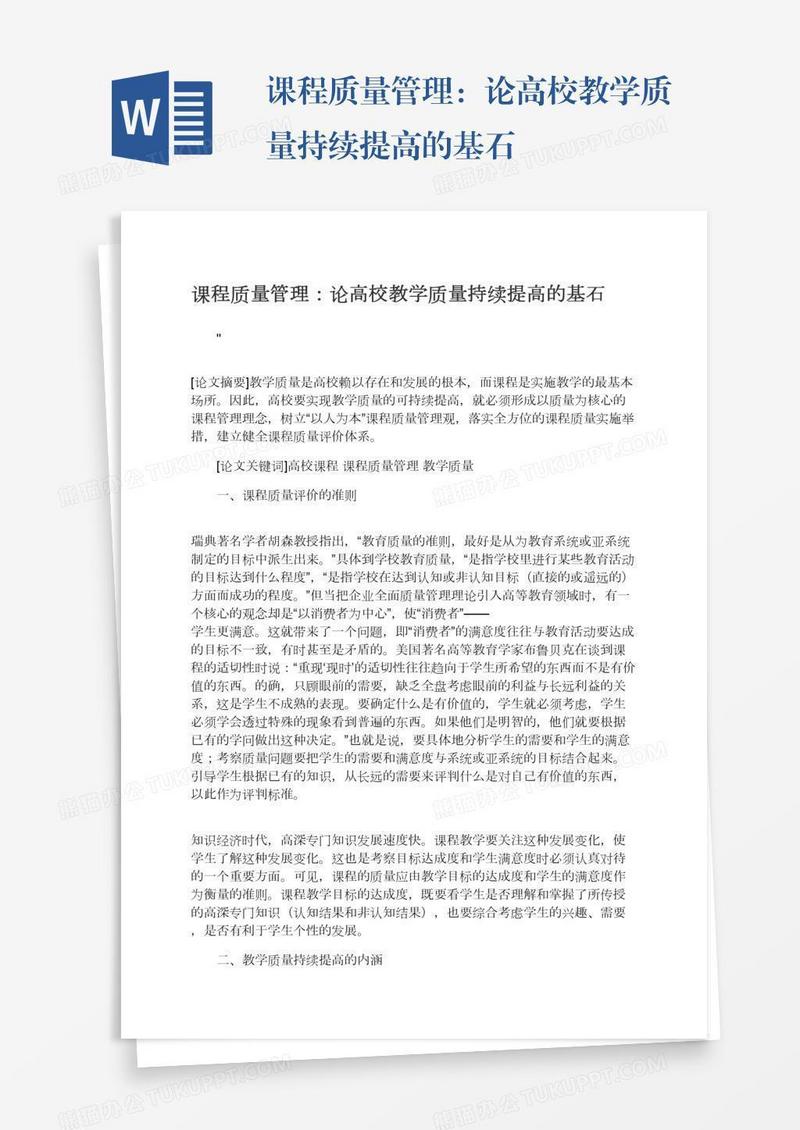课程质量管理：论高校教学质量持续提高的基石